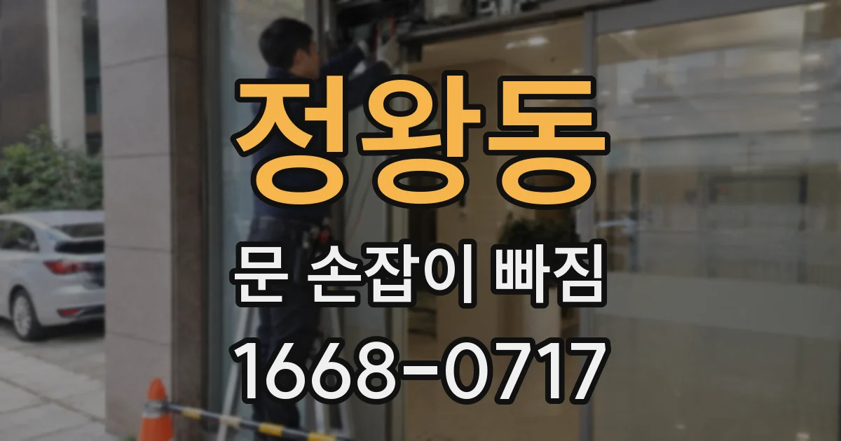정왕동 문 손잡이 빠짐
