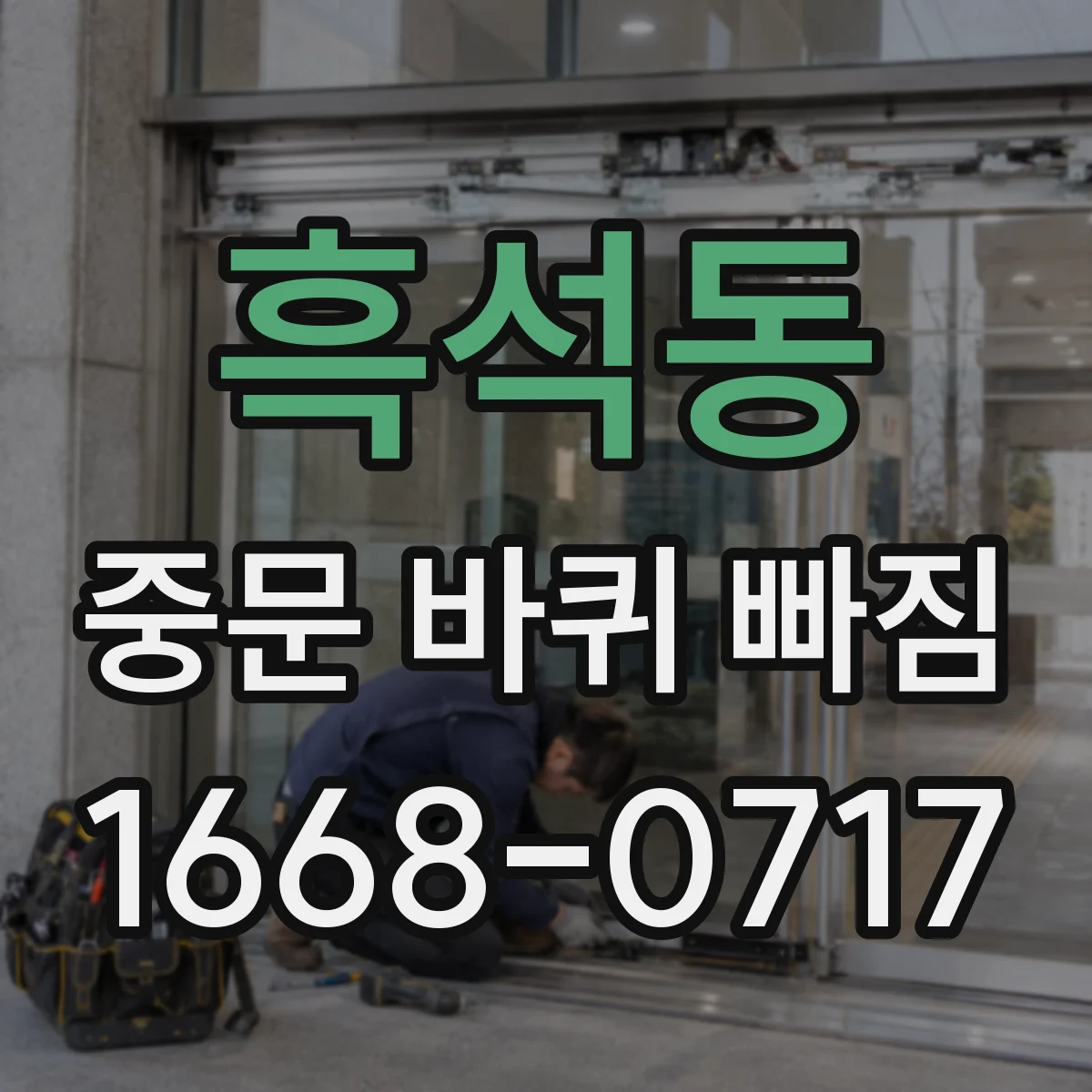 흑석동 중문 바퀴 빠짐