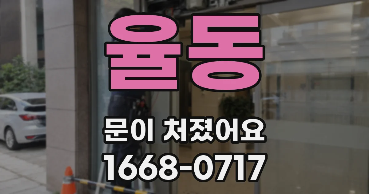 율동 문이 처졌어요
