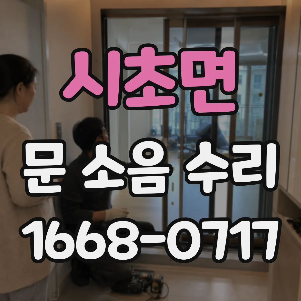 시초면 문 소음 수리
