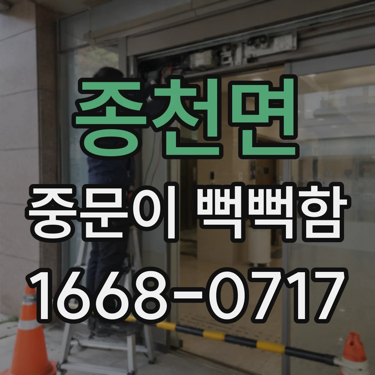 종천면 중문이 뻑뻑함