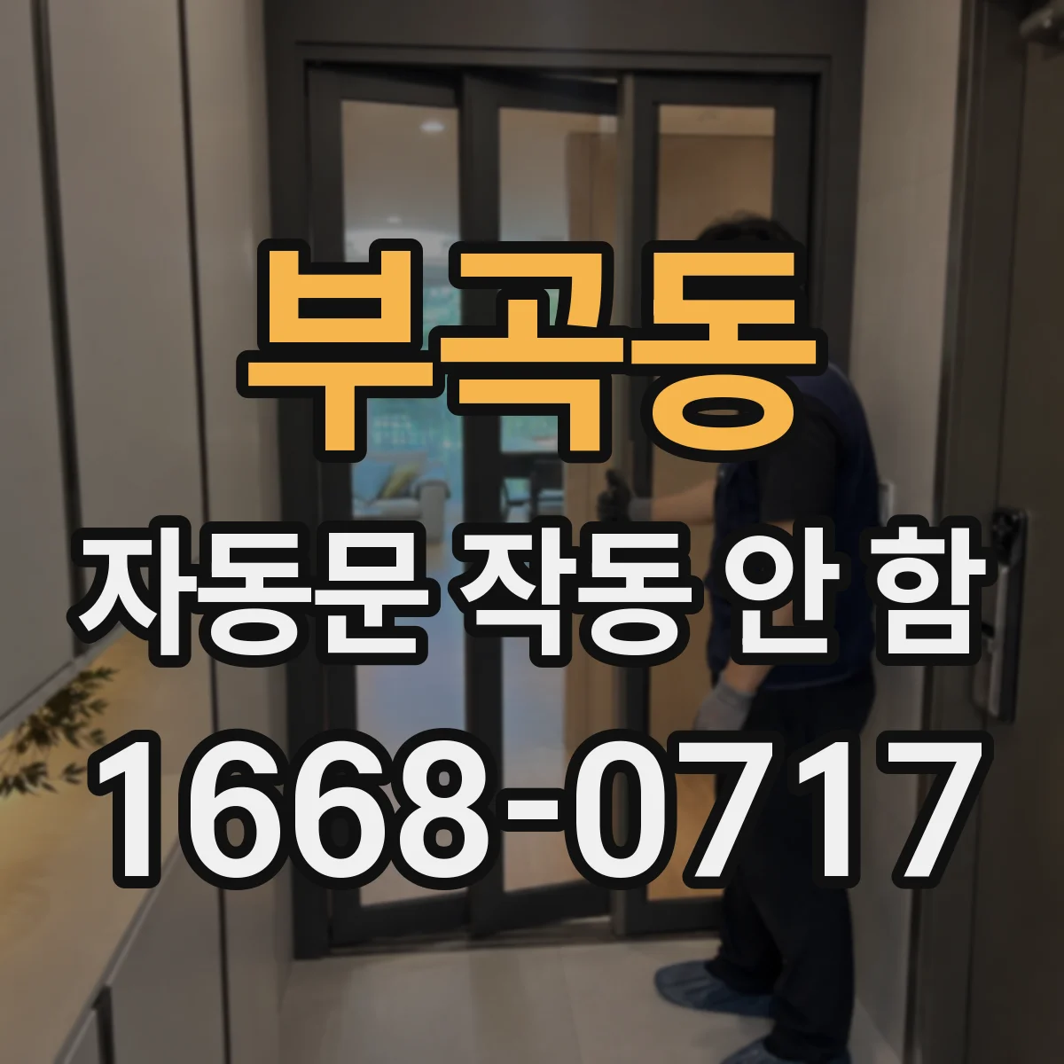 부곡동 자동문 작동 안 함