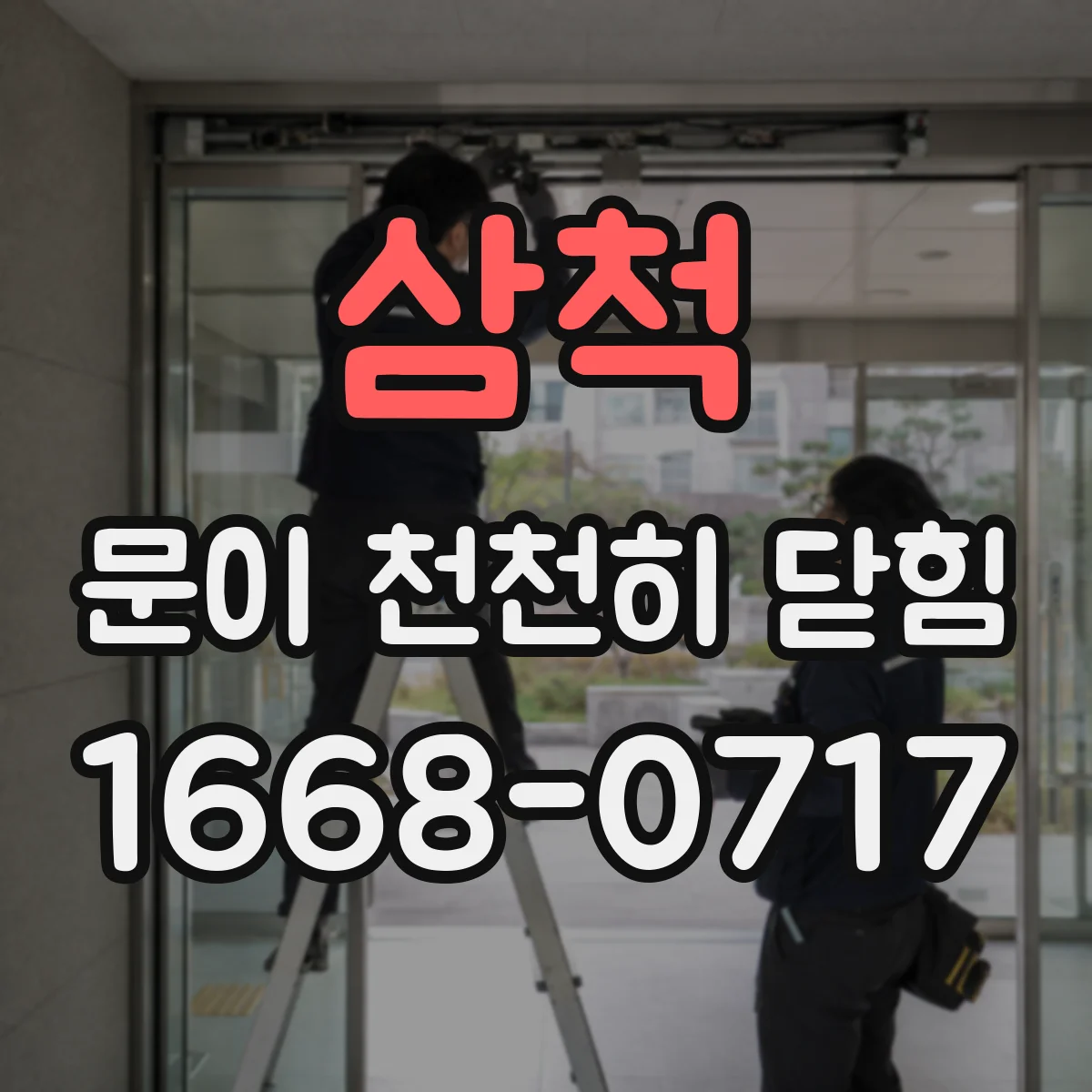 삼척 문이 천천히 닫힘