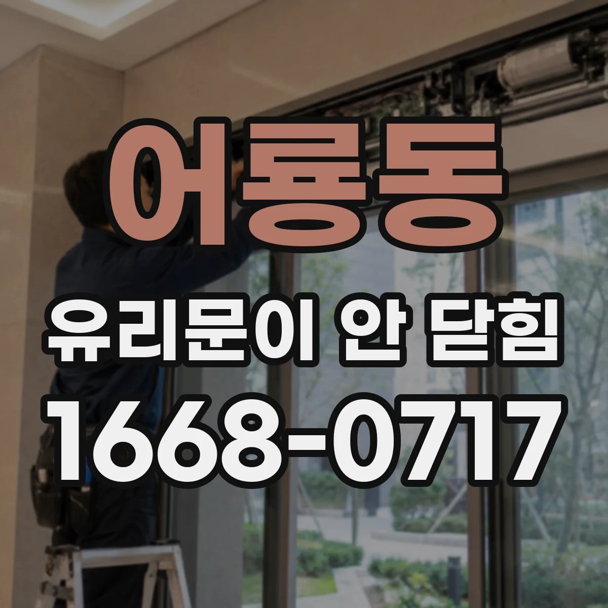 어룡동 유리문이 안 닫힘