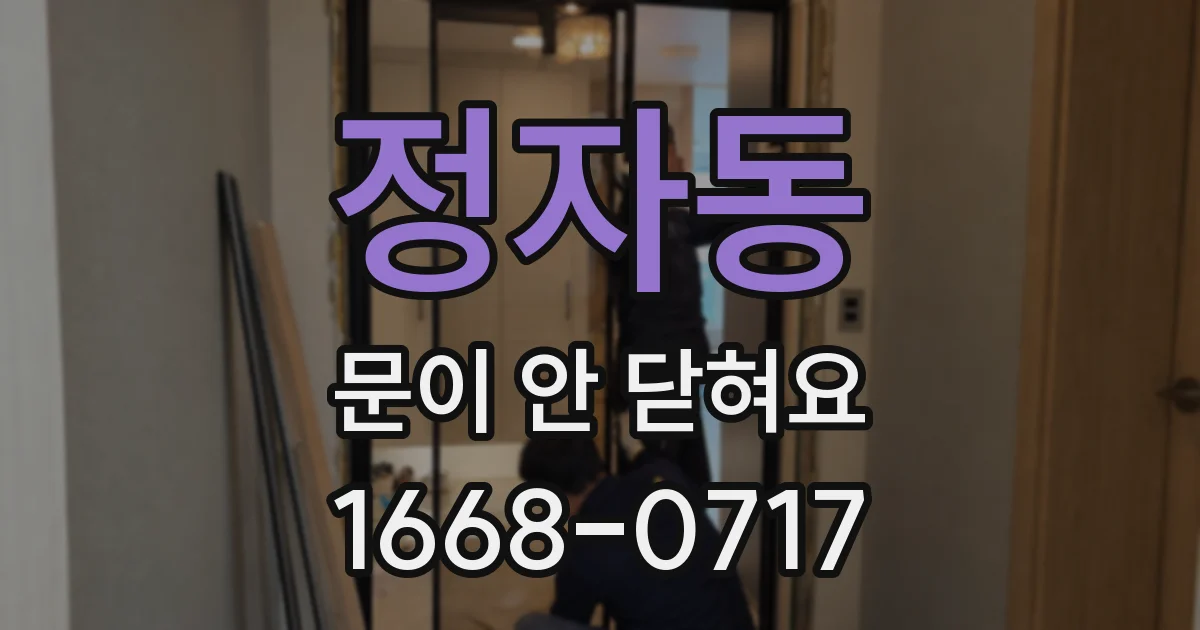 정자동 문이 안 닫혀요