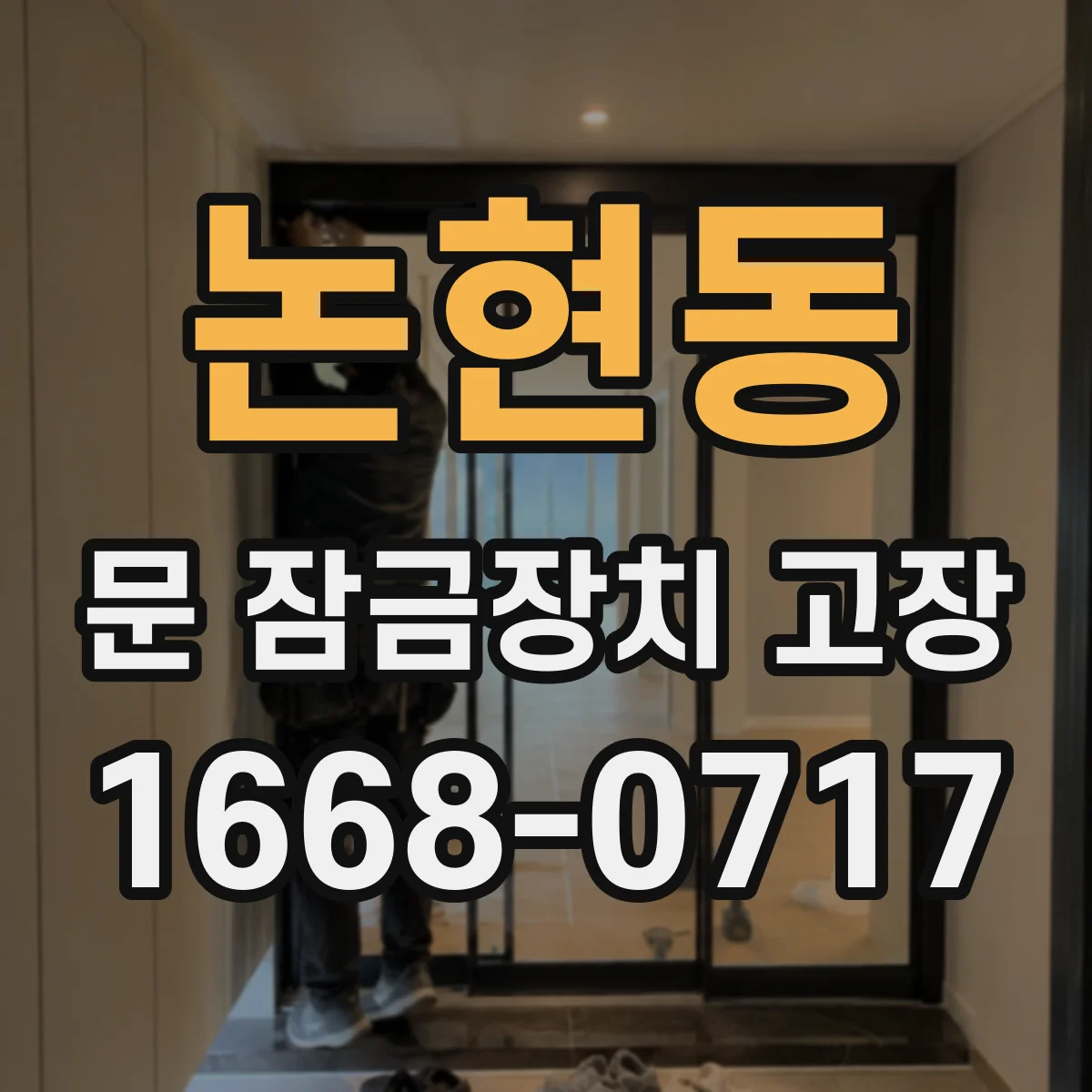 논현동 문 잠금장치 고장