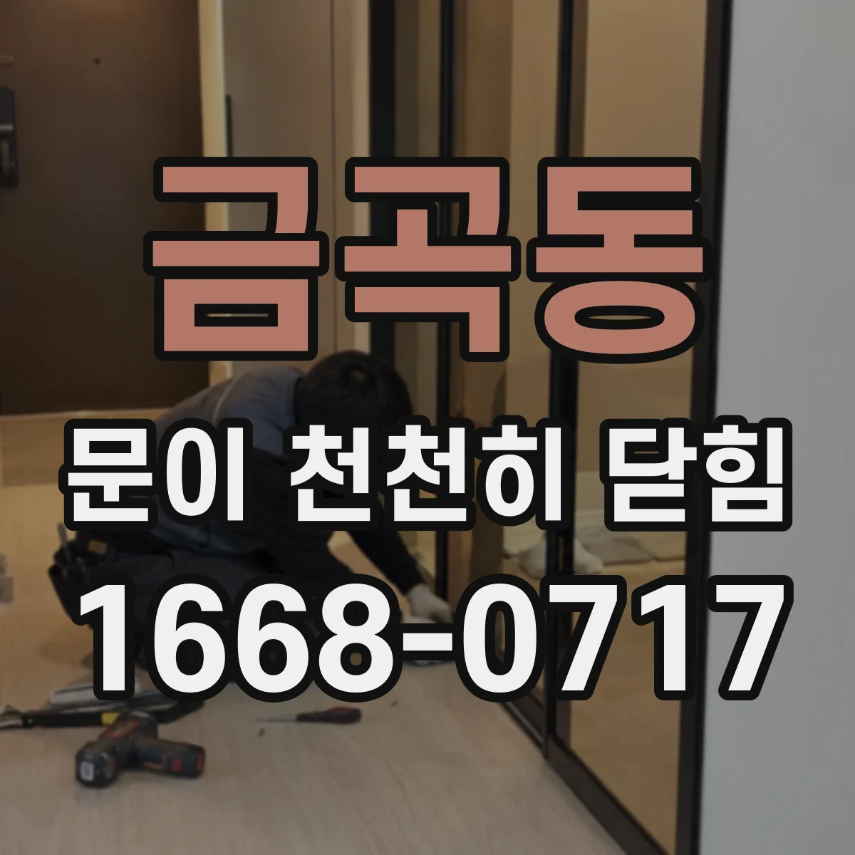 금곡동 문이 천천히 닫힘