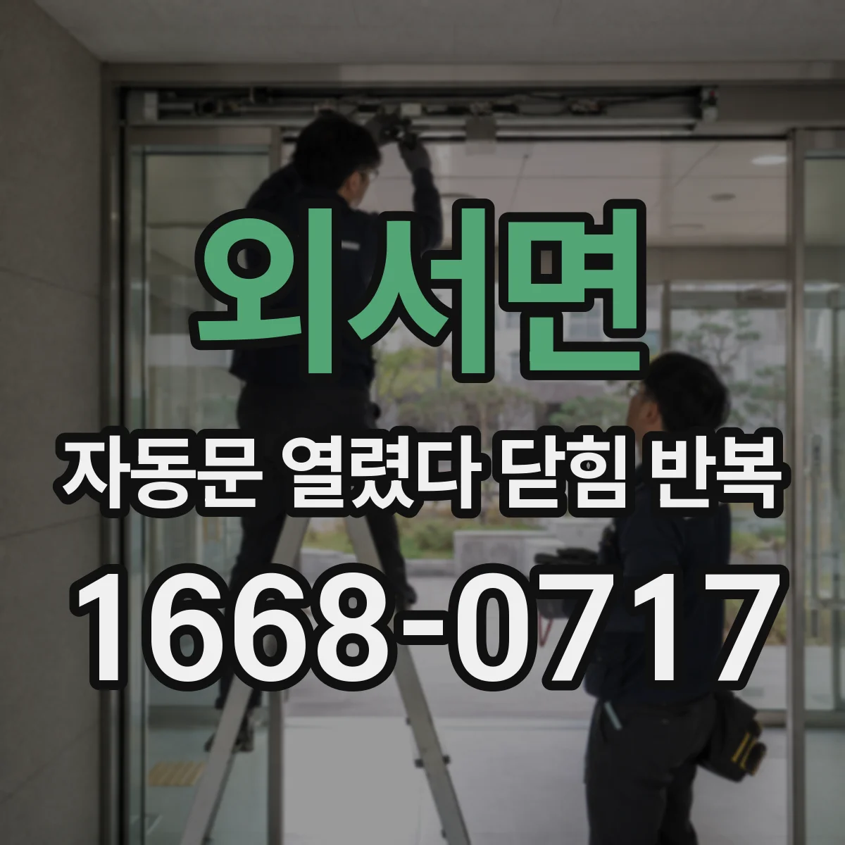외서면 자동문 열렸다 닫힘 반복 증상은 문이 열렸다가 바로 다시 닫히거나, 멈춘 뒤 다시 작동하는 식으로 나타납니다.