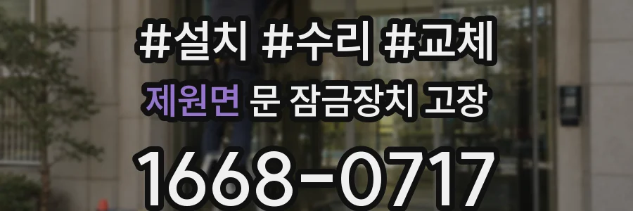 제원면 문 잠금장치 고장