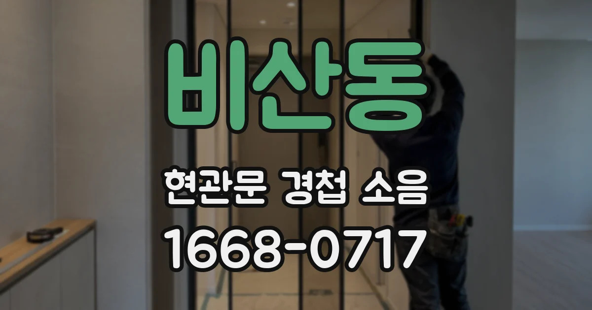 비산동 현관문 경첩 소음