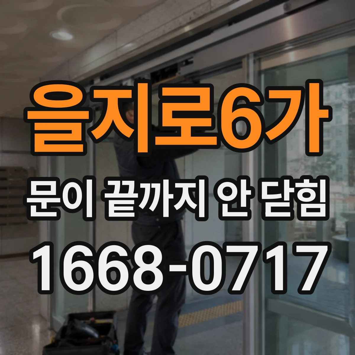 을지로6가 문이 끝까지 안 닫힘