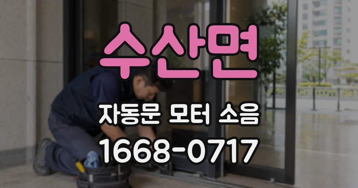 수산면 자동문 모터 소음