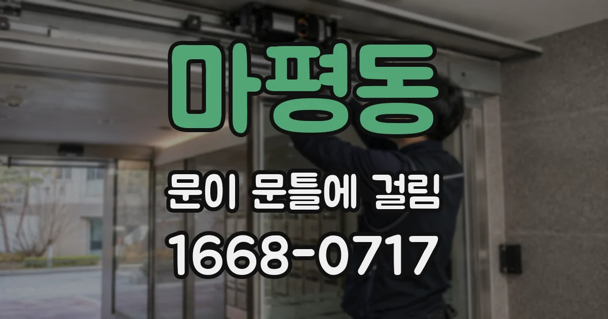 마평동 문이 문틀에 걸림