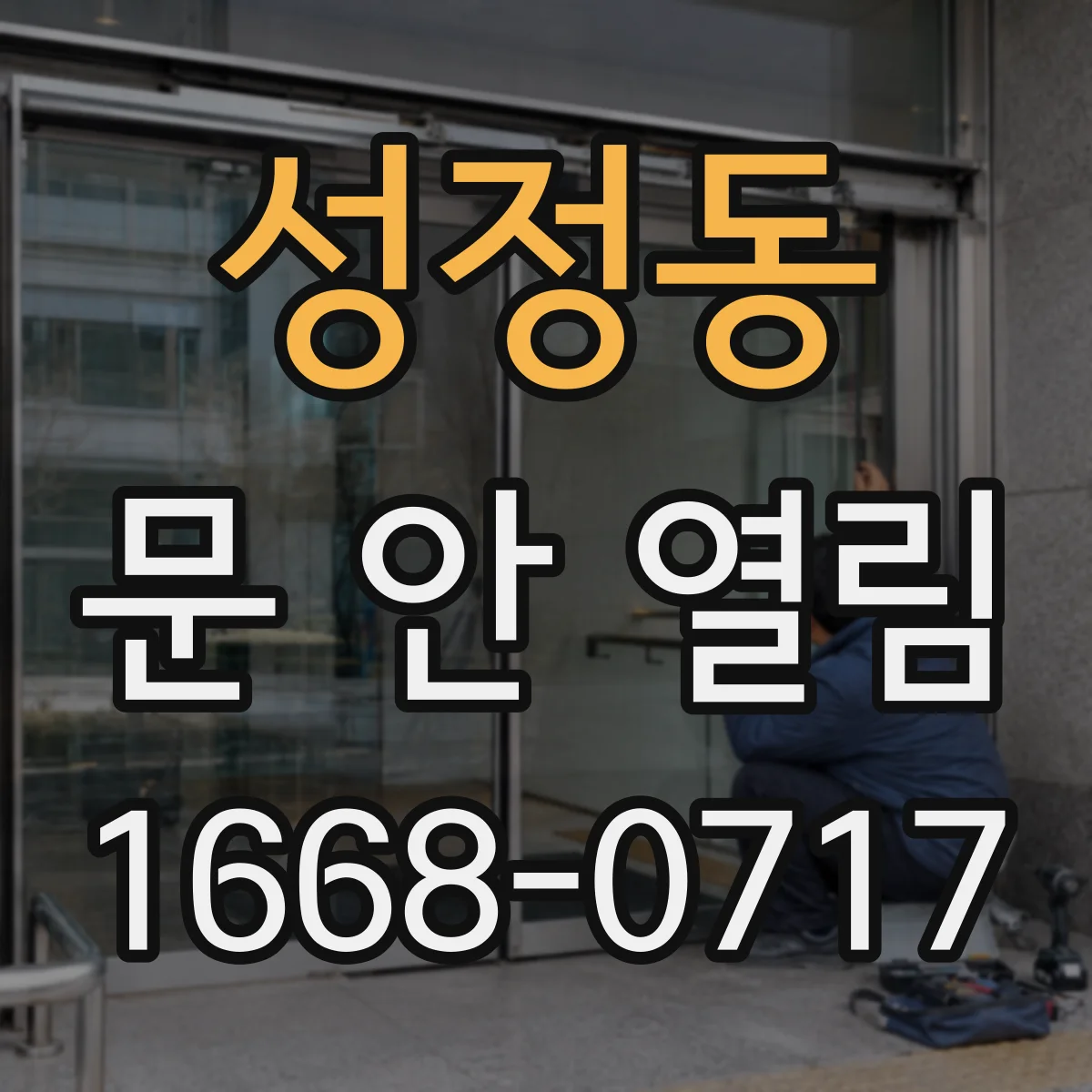 성정동 문 안 열림