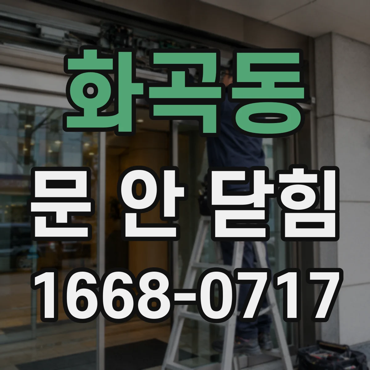 화곡동 문 안 닫힘