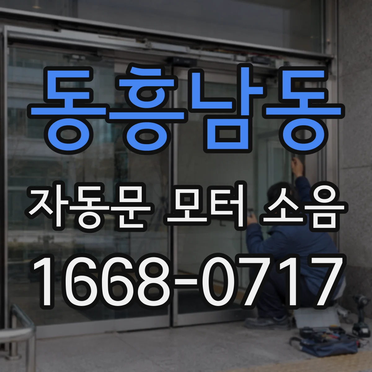 동흥남동 자동문 모터 소음