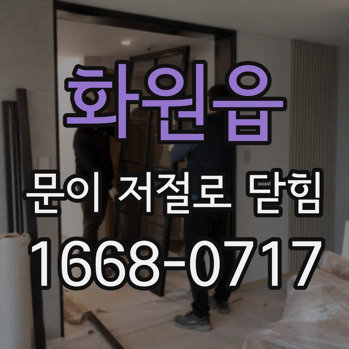 화원읍 문이 저절로 닫힘