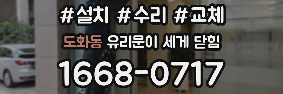 도화동 유리문이 세게 닫힘