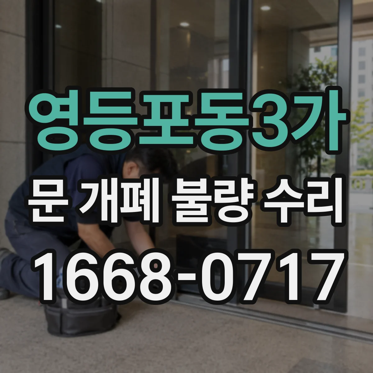 영등포동3가 문 개폐 불량 수리