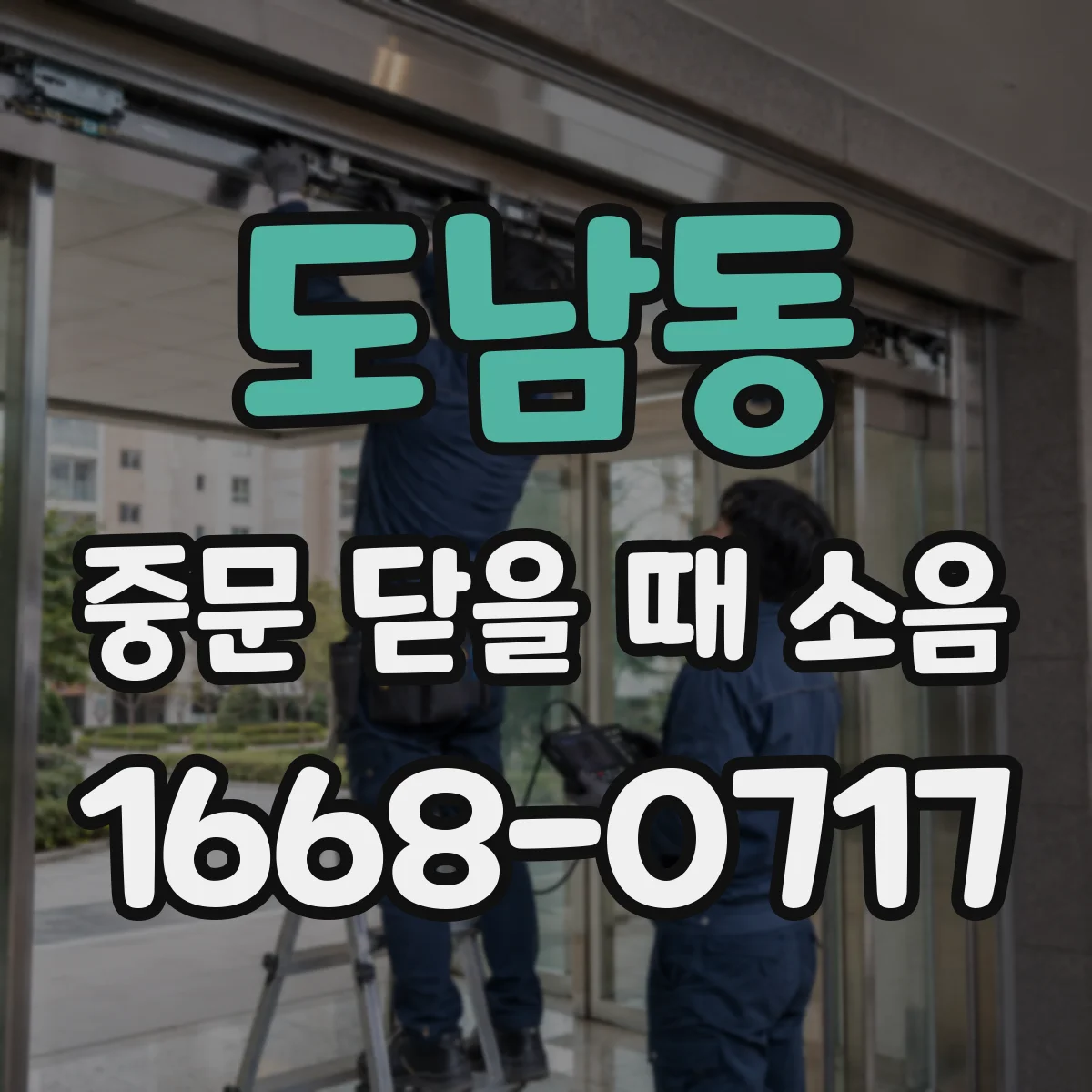 도남동 중문 닫을 때 소음