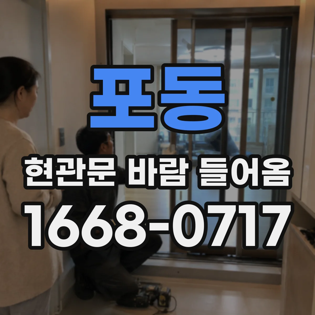 포동 현관문 바람 들어옴