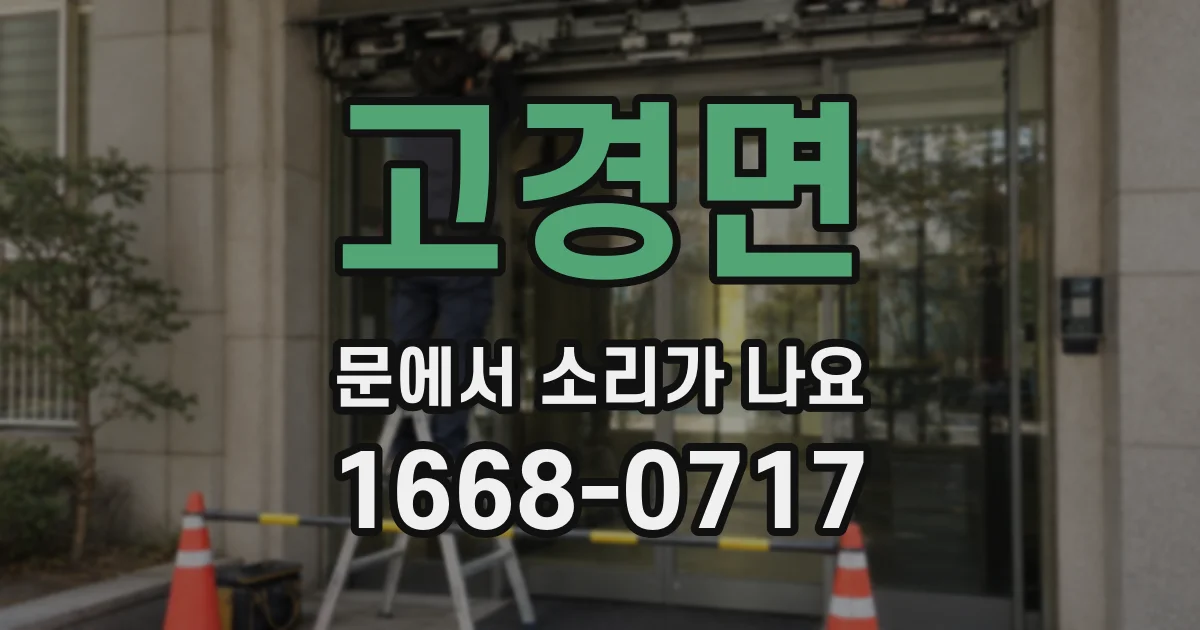 고경면 문에서 소리가 나요