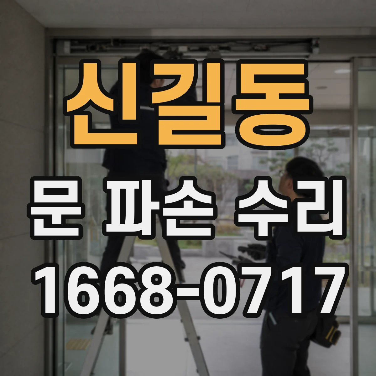 신길동 문 파손 수리