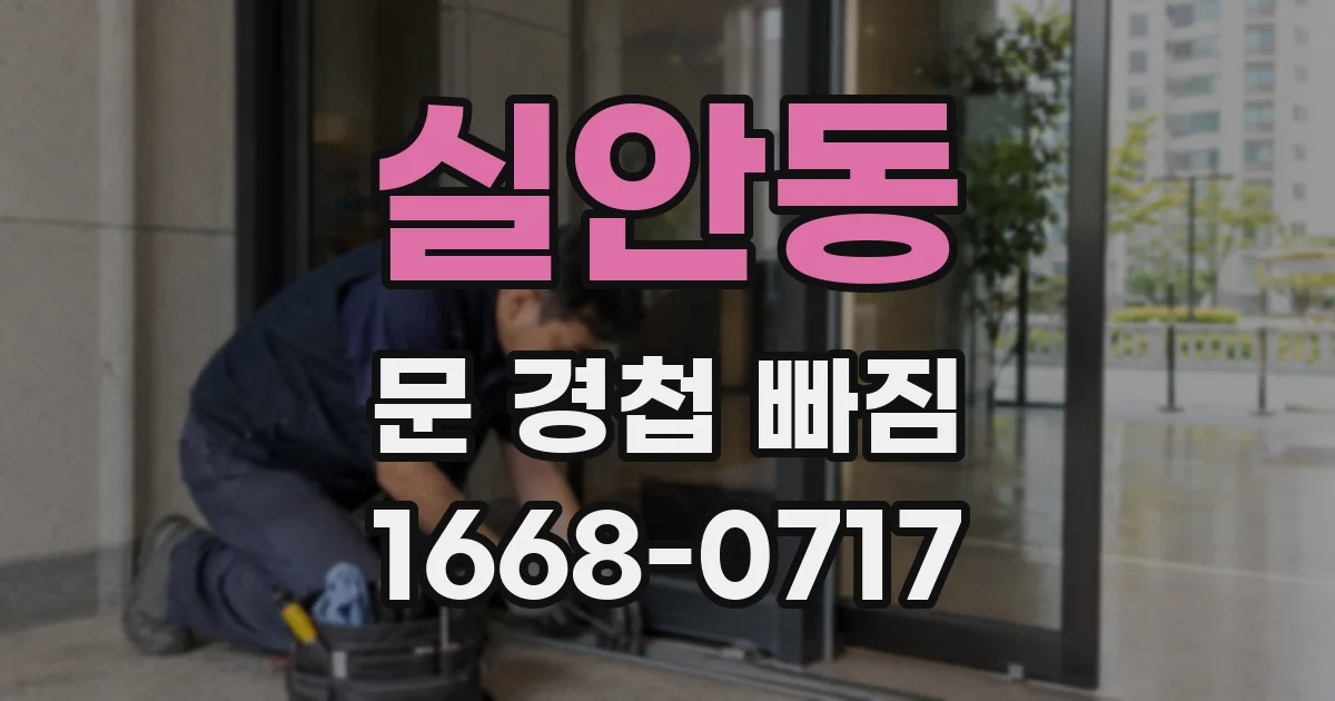 실안동 문 경첩 빠짐