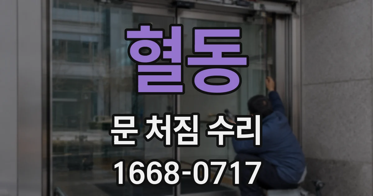 혈동 문 처짐 수리