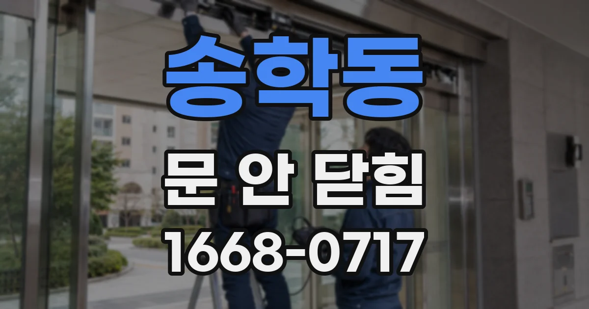 송학동 문 안 닫힘