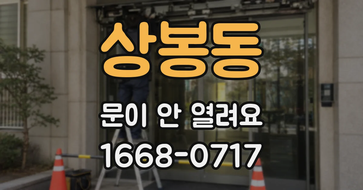 상봉동 문이 안 열려요