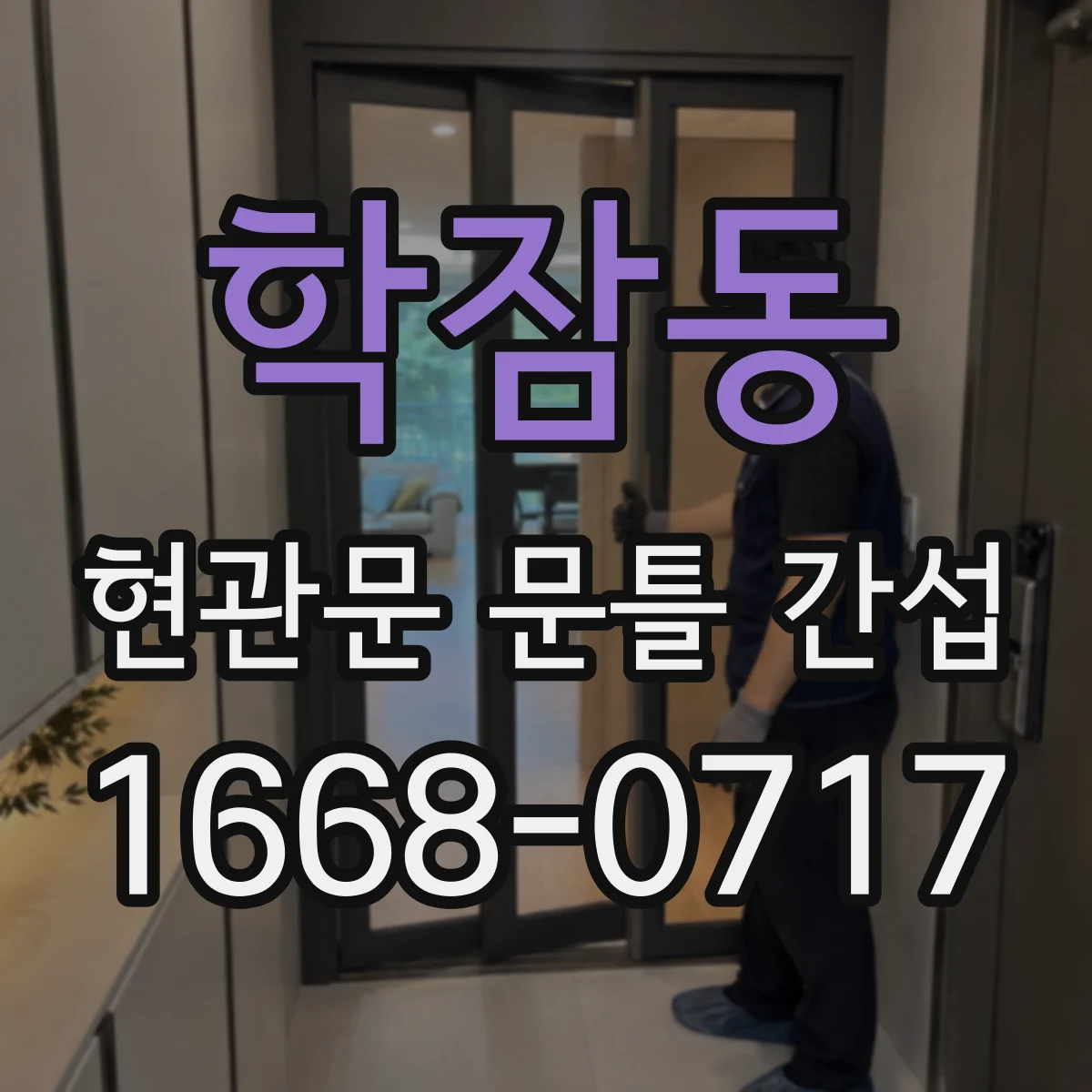 학잠동 현관문 문틀 간섭