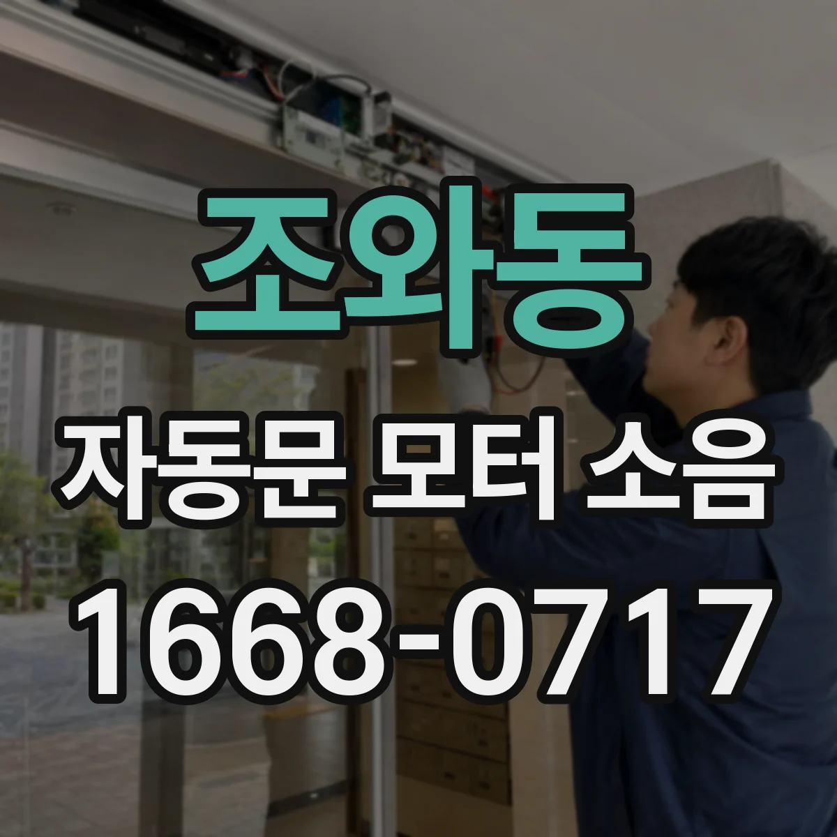 조와동 자동문 모터 소음