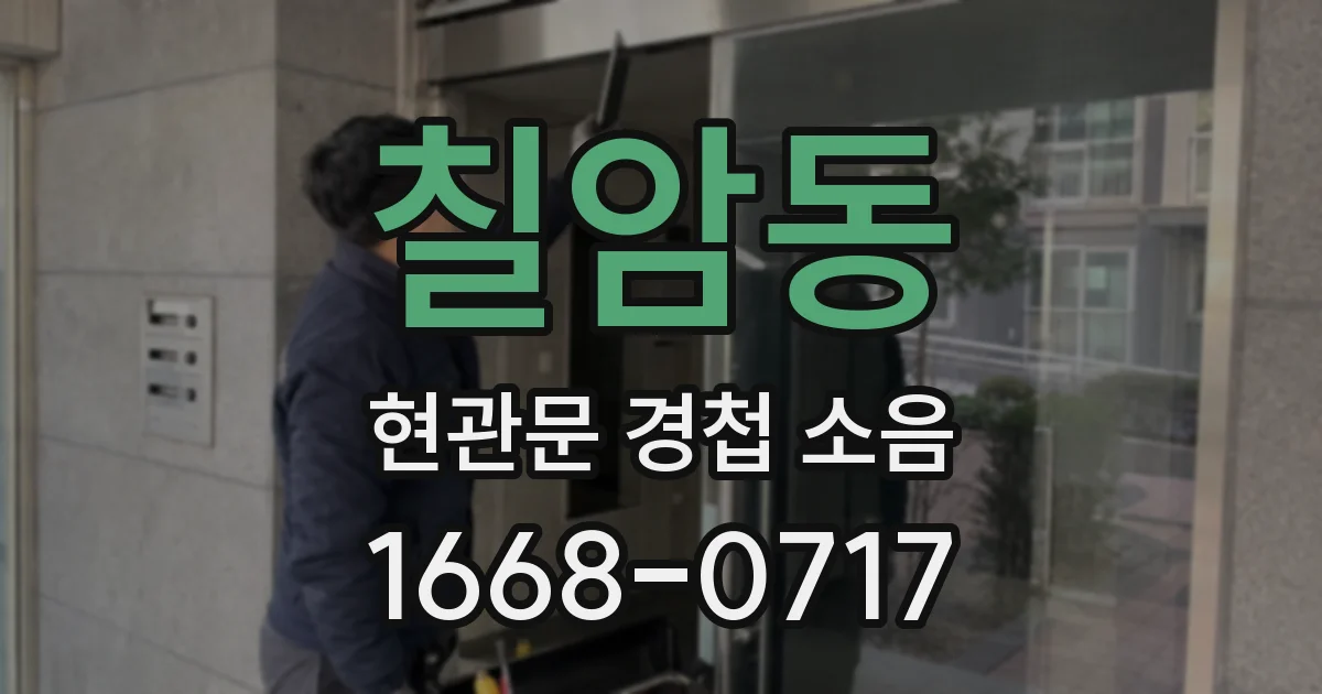 칠암동 현관문 경첩 소음