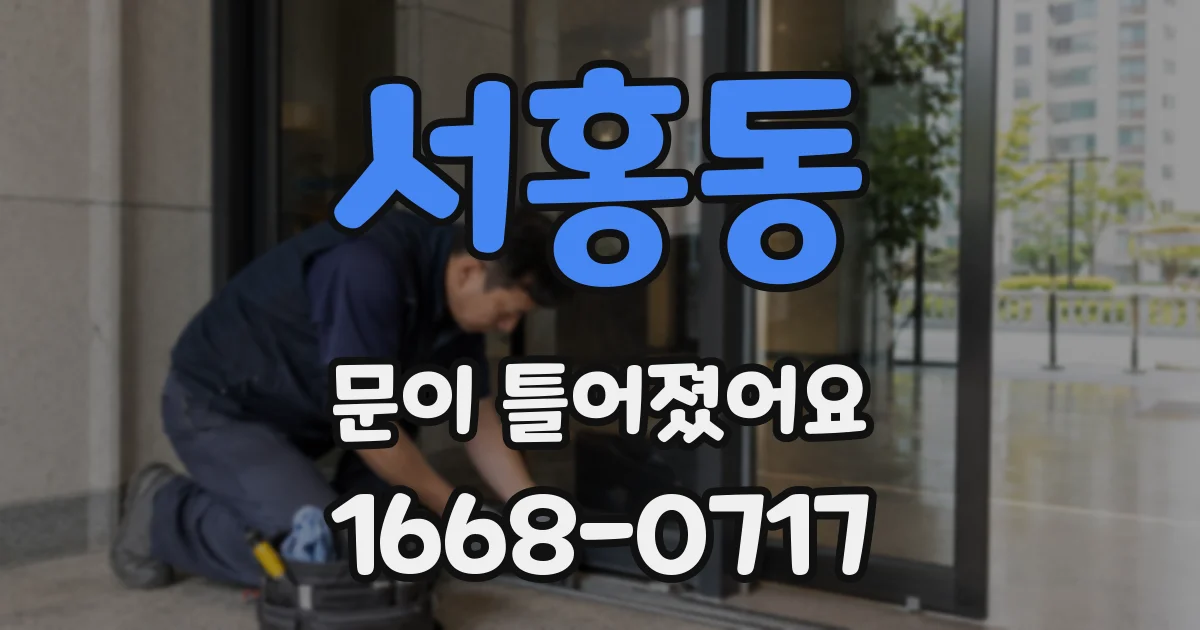 서홍동 문이 틀어졌어요
