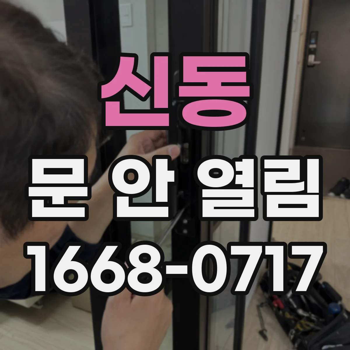 신동 문 안 열림