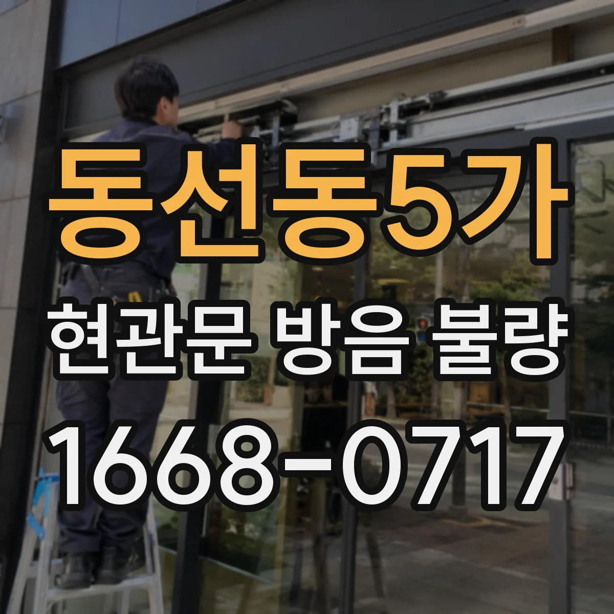 동선동5가 현관문 방음 불량