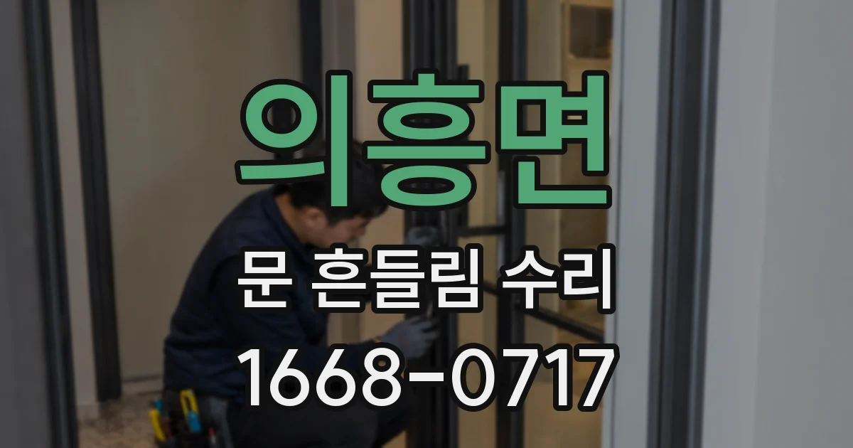의흥면 문 흔들림 수리
