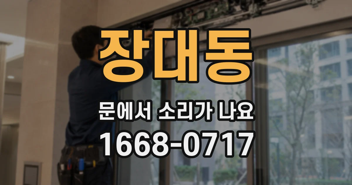 장대동 문에서 소리가 나요