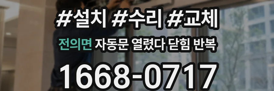 전의면 자동문 열렸다 닫힘 반복 증상은 열림과 닫힘이 연달아 일어나거나, 정지 후 다시 작동하면서 나타납니다.
