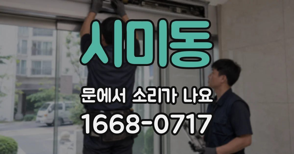 시미동 문에서 소리가 나요