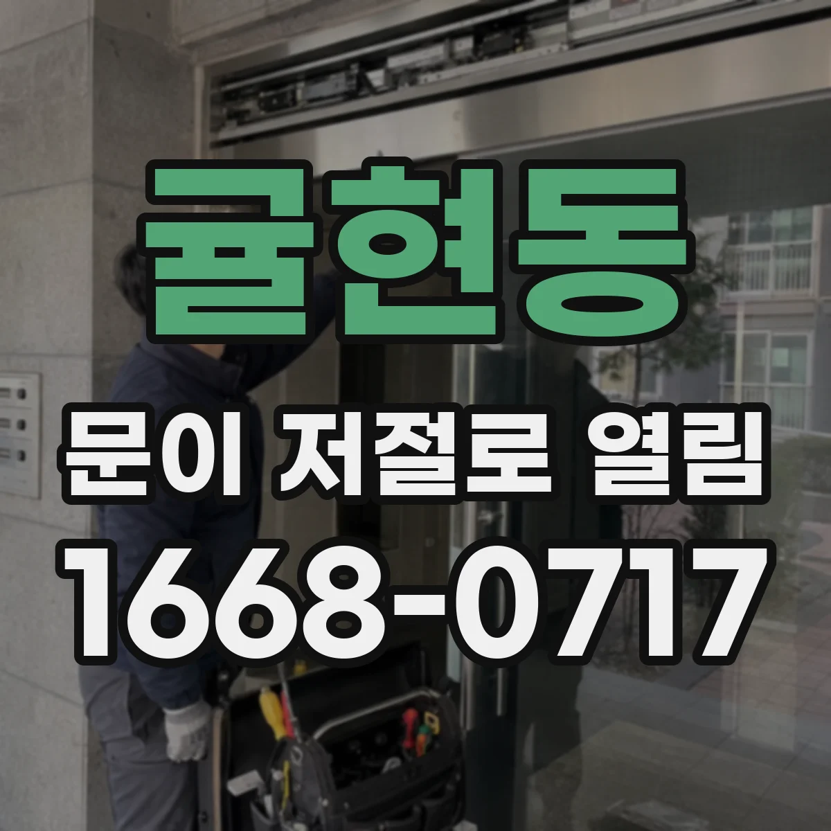 귤현동 문이 저절로 열림