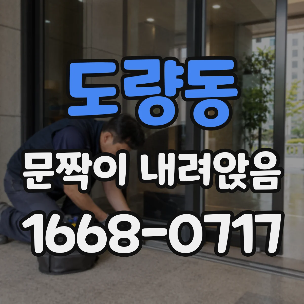 도량동 문짝이 내려앉음