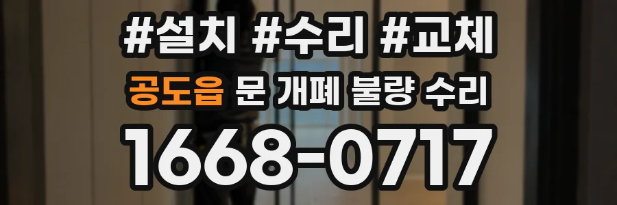 공도읍 문 개폐 불량 수리