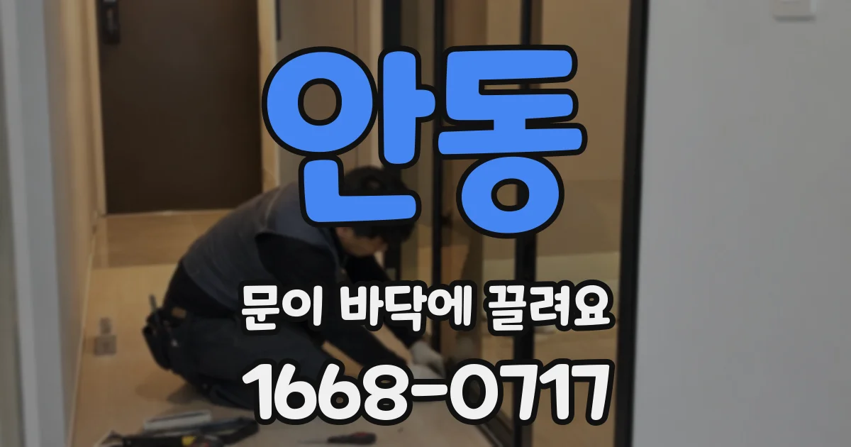 안동 문이 바닥에 끌려요