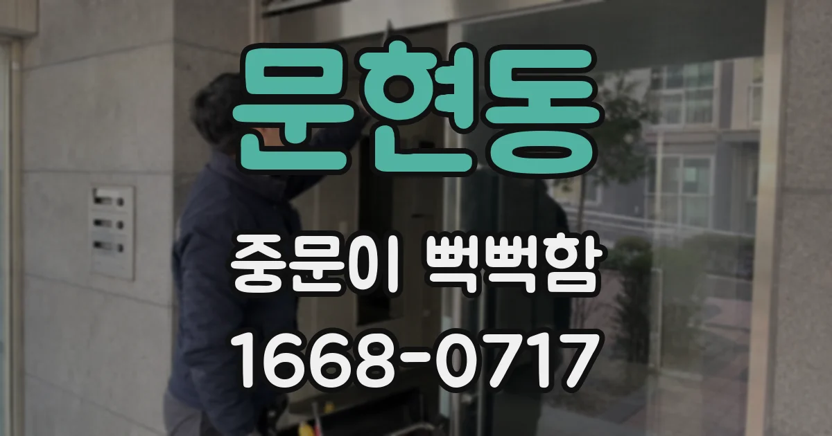 문현동 중문이 뻑뻑함