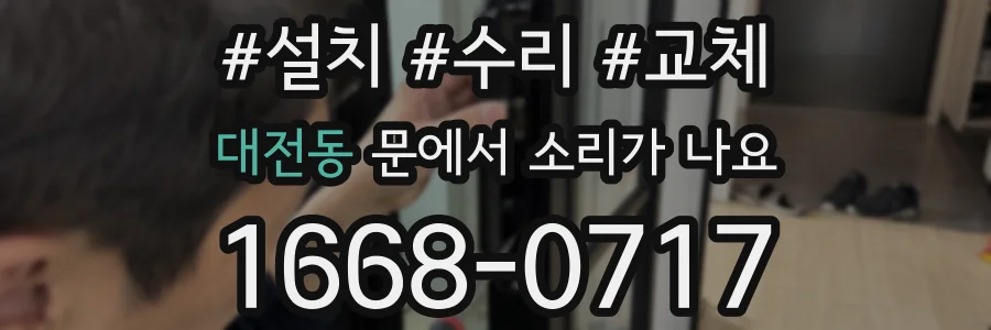 대전동 문에서 소리가 나요