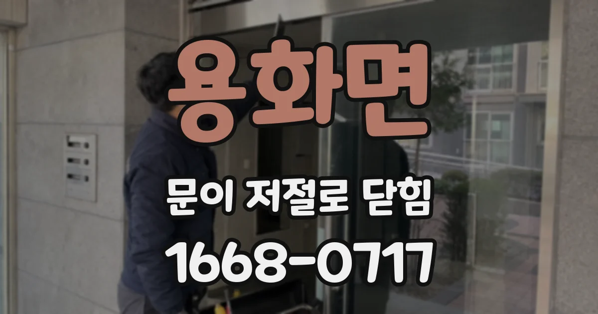용화면 문이 저절로 닫힘