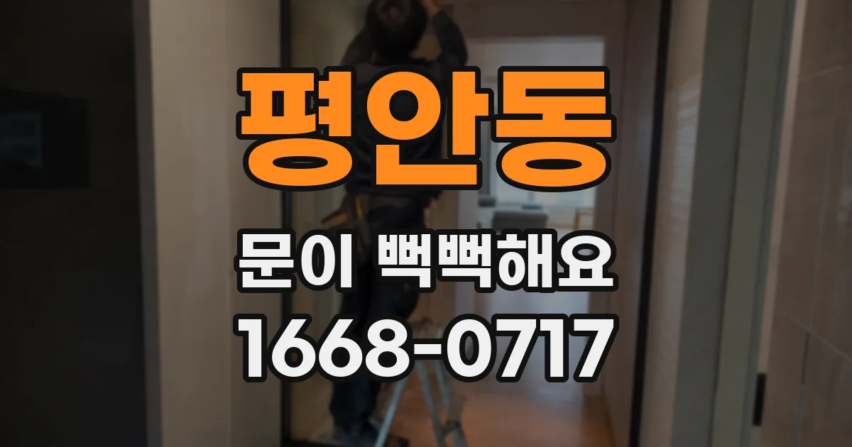 평안동 문이 뻑뻑해요