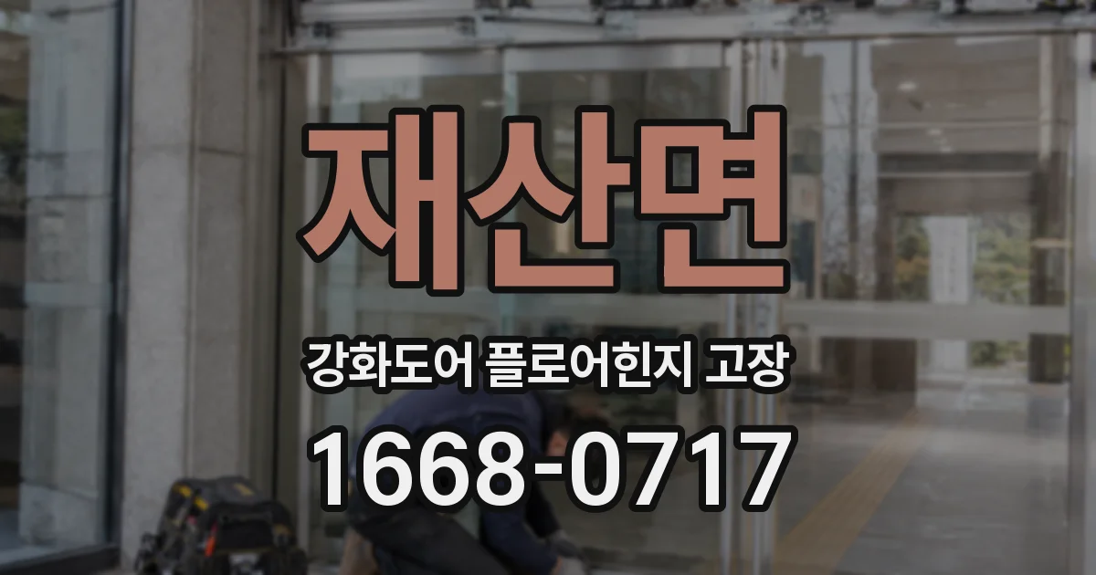 재산면 강화도어 플로어힌지 고장
